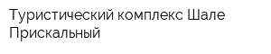 Туристический комплекс Шале Прискальный