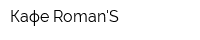 Кафе RomanS