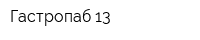 Гастропаб 13
