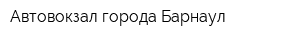 Автовокзал города Барнаул