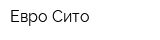 Евро Сито
