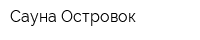 Сауна Островок