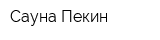 Сауна Пекин