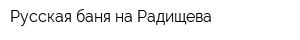 Русская баня на Радищева