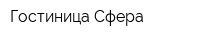 Гостиница Сфера