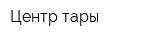Центр тары