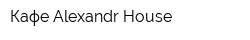 Кафе Alexandr House