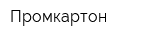 Промкартон