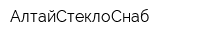АлтайСтеклоСнаб