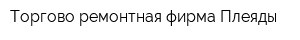 Торгово-ремонтная фирма Плеяды