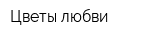 Цветы любви