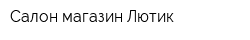 Салон-магазин Лютик