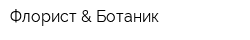 Флорист & Ботаник
