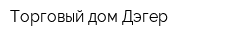 Торговый дом Дэгер