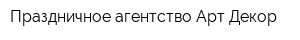 Праздничное агентство Арт-Декор
