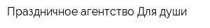 Праздничное агентство Для души