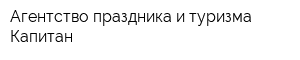 Агентство праздника и туризма Капитан