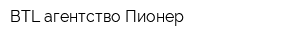 BTL-агентство Пионер
