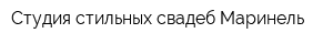 Студия стильных свадеб Маринель
