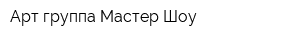 Арт-группа Мастер-Шоу