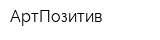 АртПозитив