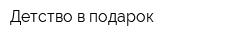 Детство в подарок
