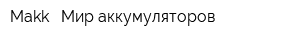Makk - Мир аккумуляторов