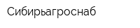 Сибирьагроснаб