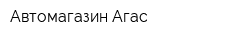 Автомагазин Агас