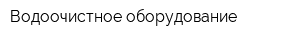 Водоочистное оборудование