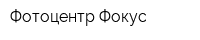 Фотоцентр Фокус