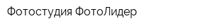 Фотостудия ФотоЛидер