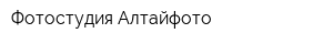 Фотостудия Алтайфото