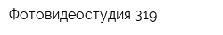 Фотовидеостудия 319