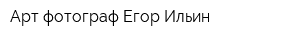 Арт-фотограф Егор Ильин