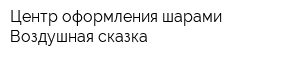 Центр оформления шарами Воздушная сказка