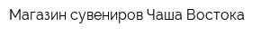 Магазин сувениров Чаша Востока