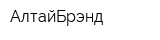 АлтайБрэнд