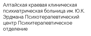 Алтайская краевая клиническая психиатрическая больница им ЮК Эрдмана Психотерапевтический центр Психитерапевтическое отделение