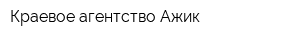 Краевое агентство Ажик