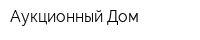Аукционный Дом