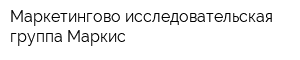 Маркетингово-исследовательская группа Маркис