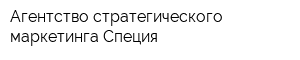 Агентство стратегического маркетинга Специя