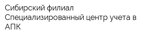 Сибирский филиал Специализированный центр учета в АПК