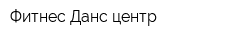 Фитнес Данс центр