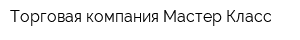 Торговая компания Мастер Класс