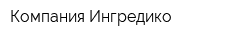 Компания Ингредико