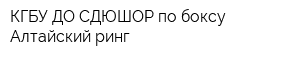 КГБУ ДО СДЮШОР по боксу Алтайский ринг