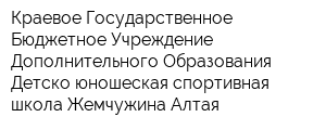 Краевое Государственное Бюджетное Учреждение Дополнительного Образования Детско-юношеская спортивная школа Жемчужина Алтая