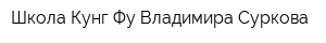 Школа Кунг-Фу Владимира Суркова